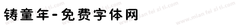 铸童年字体转换