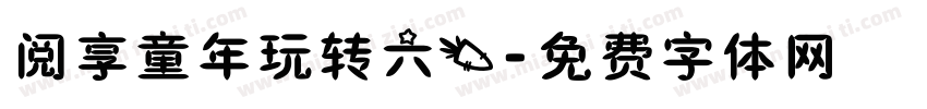 阅享童年玩转六一字体转换
