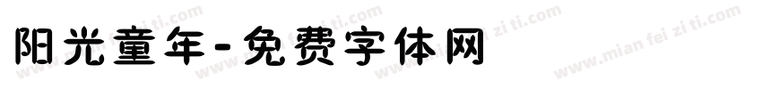 阳光童年字体转换