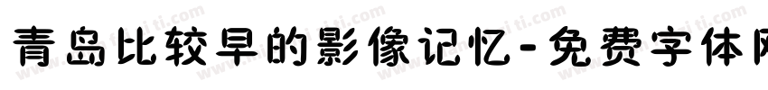青岛比较早的影像记忆字体转换