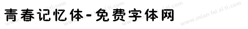 青春记忆体字体转换