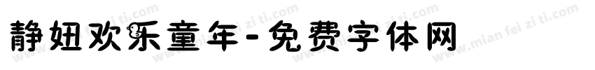 静妞欢乐童年字体转换