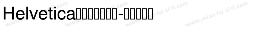 Helvetica﹣普通（西方）字体转换