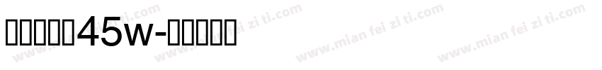 方正酷雅黑45w字体转换