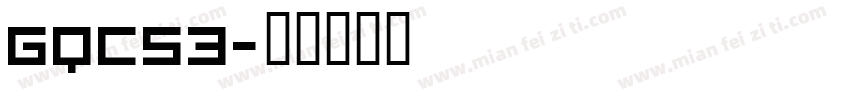 GQC53字体转换