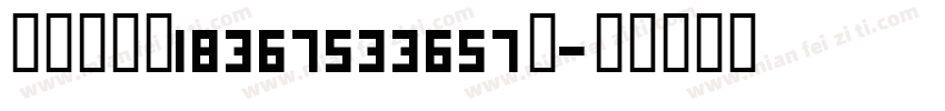 袁少杰电话18367533657】字体转换