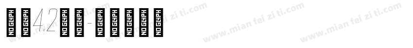 小婁4.2高栏字体转换