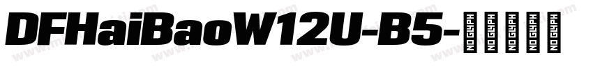 DFHaiBaoW12U-B5字体转换