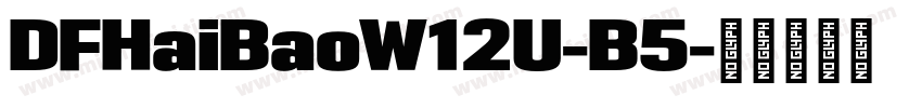 DFHaiBaoW12U-B5字体转换