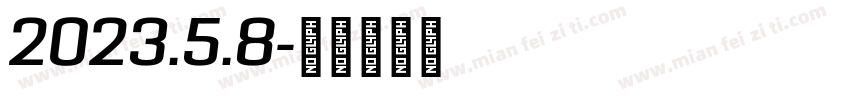 2023.5.8字体转换
