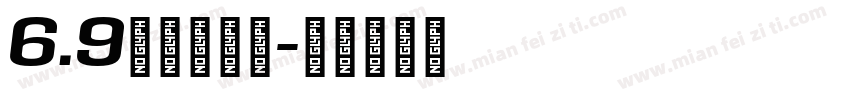 6.9米抢西洋参字体转换