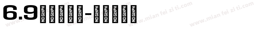 6.9米抢西洋参字体转换