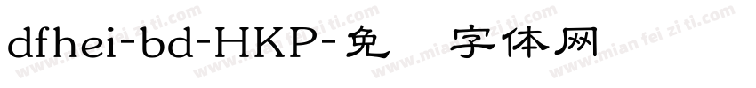 dfhei-bd-HKP字体转换