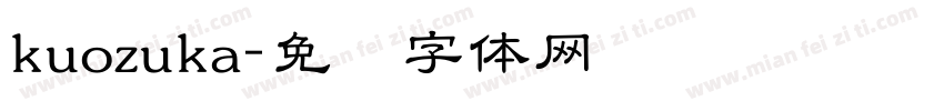 kuozuka字体转换