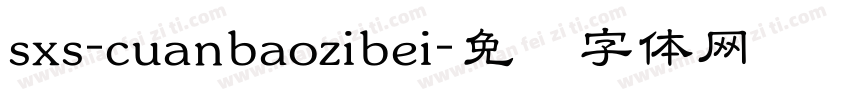 sxs-cuanbaozibei字体转换