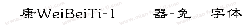 华康WeiBeiTi-1转换器字体转换