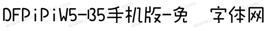 DFPiPiW5-B5手机版字体转换