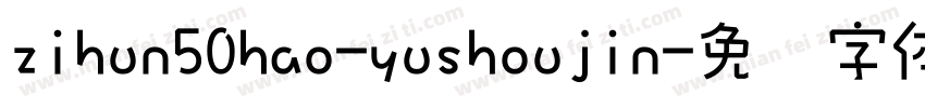 zihun50hao-yushoujin字体转换