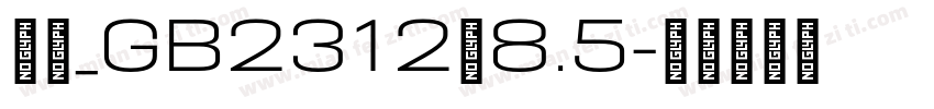 楷体_GB2312、8.5字体转换