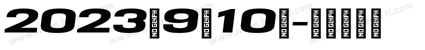 2023年9月10日字体转换