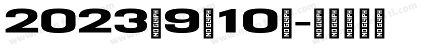 2023年9月10日字体转换