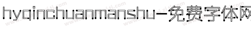 hyqinchuanmanshu字体转换