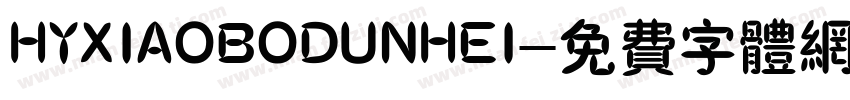 HYXIAOBODUNHEI字体转换