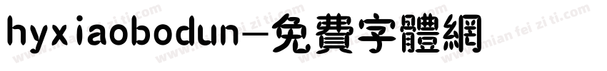 hyxiaobodun字体转换