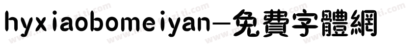 hyxiaobomeiyan字体转换