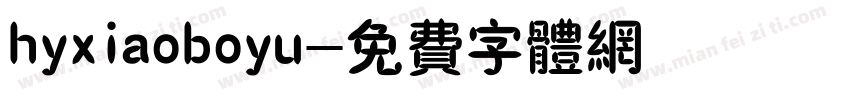 hyxiaoboyu字体转换