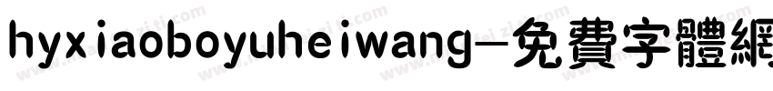 hyxiaoboyuheiwang字体转换