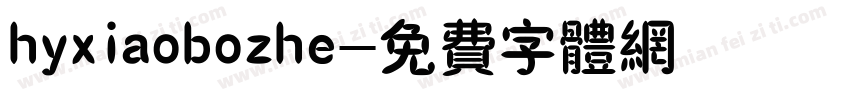 hyxiaobozhe字体转换