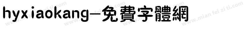 hyxiaokang字体转换