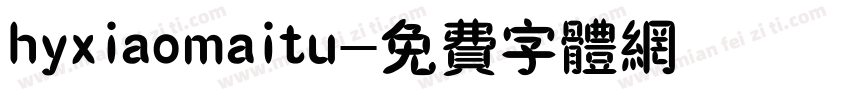 hyxiaomaitu字体转换