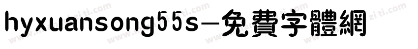 hyxuansong55s字体转换