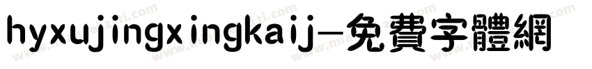 hyxujingxingkaij字体转换