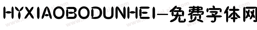 HYXIAOBODUNHEI字体转换