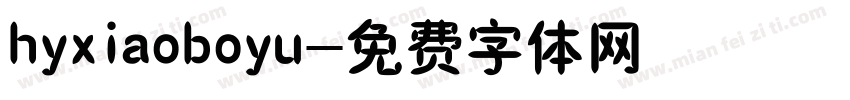 hyxiaoboyu字体转换