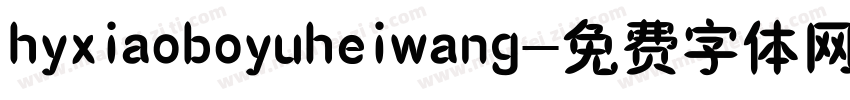 hyxiaoboyuheiwang字体转换
