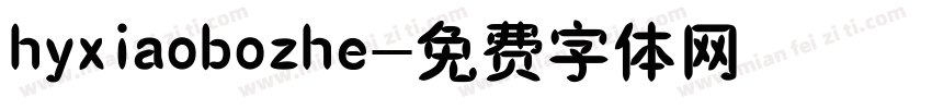 hyxiaobozhe字体转换