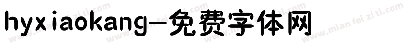 hyxiaokang字体转换