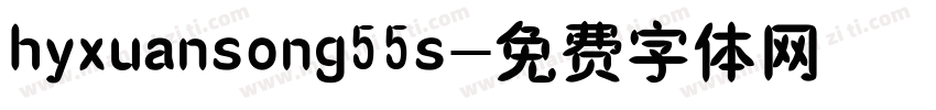 hyxuansong55s字体转换