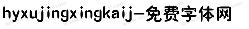 hyxujingxingkaij字体转换