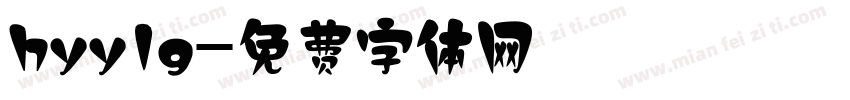 hyy1g字体转换