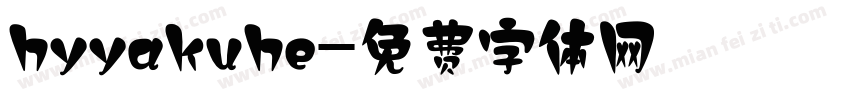 hyyakuhe字体转换