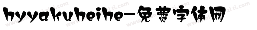 hyyakuheihe字体转换