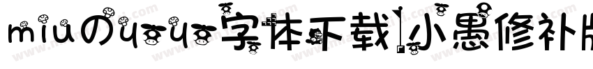miuのyoyo字体下载(小愚修补版)字体转换