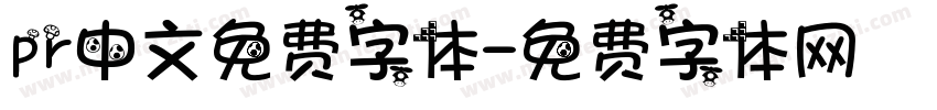pr中文免费字体字体转换