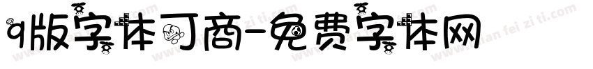 q版字体可商字体转换