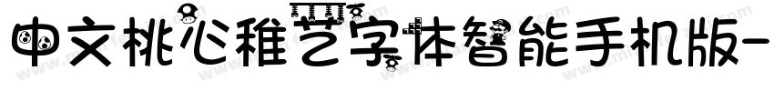 中文桃心稚艺字体智能手机版字体转换